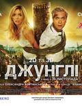 Постер из фильма "Джунгли" - 1