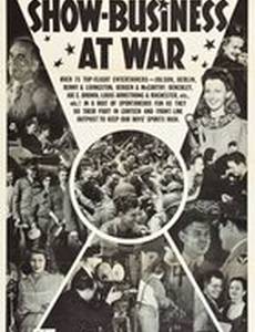 Шоу-бизнес на войне