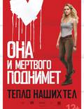 Постер из фильма "Тепло наших тел" - 1
