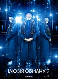 Постер Иллюзия обмана 2