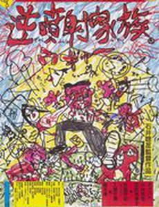 Безумная семья