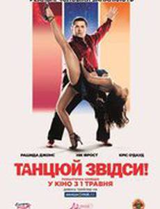 Танцуй отсюда!