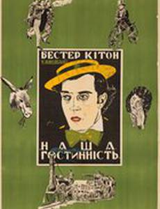 Наше гостеприимство