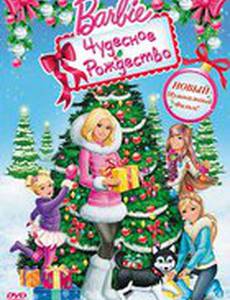 Барби: Чудесное Рождество (видео)