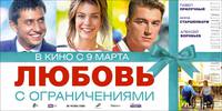 Постер Любовь с ограничениями