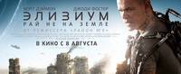 Постер Элизиум