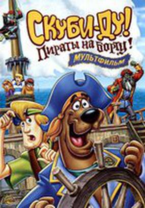 Скуби-Ду! Пираты на борту! (видео)