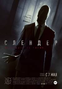 Постер Слендер