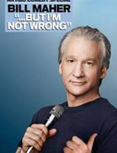 Билл Мехер: Но я не ошибаюсь