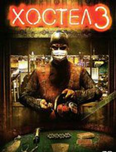 Хостел 3 (видео)