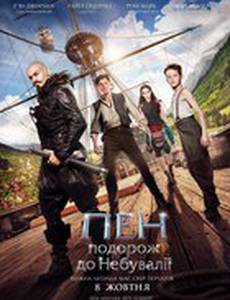 Пэн: Путешествие в Нетландию
