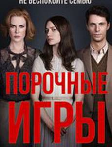 Порочные игры
