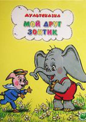 Мой друг зонтик