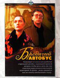 Бродячий автобус