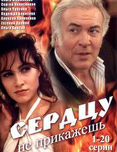 Сердцу не прикажешь