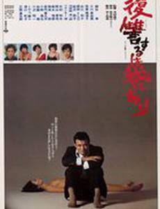 Мне отмщение, и аз воздам