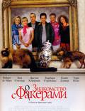 Постер из фильма "Знакомство с Факерами" - 1
