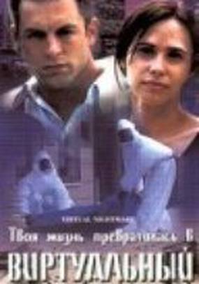 Виртуальный кошмар