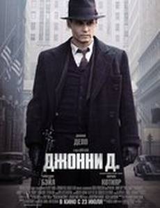 Джонни Д.