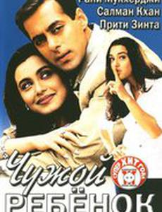 Чужой ребенок