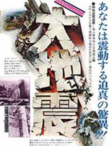 Землетрясение