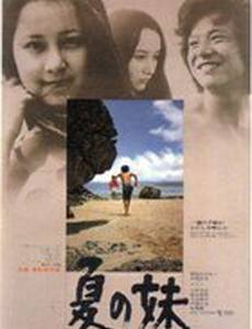 Летняя сестра