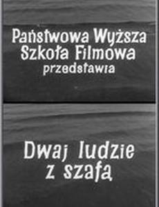 Двое со шкафом