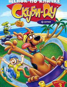 Щенок по кличке Скуби Ду