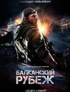 Балканский рубеж