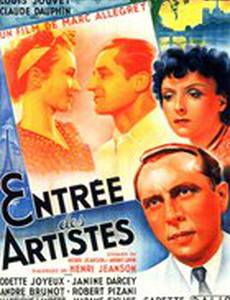 Вход для артистов