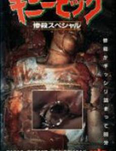 Ginî piggu: Zansatsu supesharu (видео)