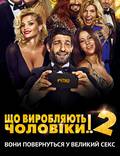 Постер из фильма "Что творят мужчины! 2" - 1