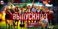 Постер Выпускной