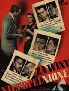 Без вины виноватые