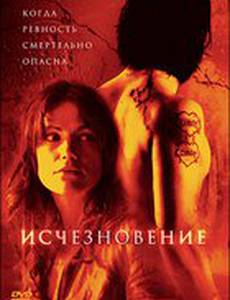 Исчезновение