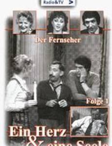 Сердце и душа