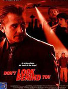 Не оглядывайся