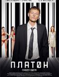 Постер из фильма "Платон" - 1