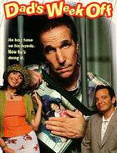 Папа в отпуске