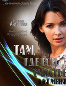 Там, где есть счастье для меня