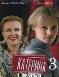 Катерина 3: Семья