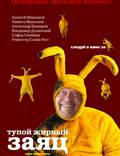 Постер из фильма "Тупой жирный заяц" - 1
