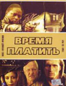 Время платить (видео)
