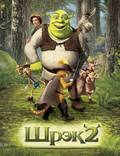 Постер из фильма "Шрек 2" - 1