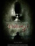 Постер из фильма "Затаившиеся 3D" - 1