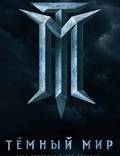 Постер из фильма "Темный мир в 3D" - 1