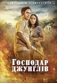 Постер Хозяин джунглей