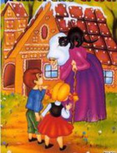 Гензель и Гретель