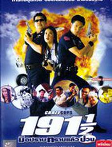 Сумасшедшие полицейские