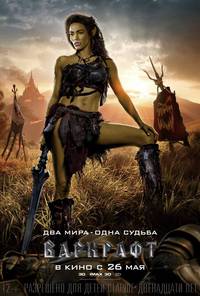 Постер Варкрафт (Warcraft: Начало)